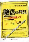 微语的智慧  30秒读懂人生 封面