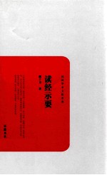 读经示要 封面