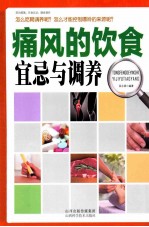 痛风的饮食宜忌与调养 封面