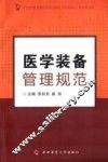 医学装备管理规范 封面