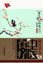 每天学点中医食疗 封面