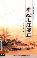 难经汇注笺正 封面