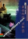 黄帝内经·灵枢 封面