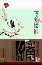 每天学点实用方剂 封面