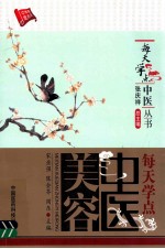 每天学点中医美容 封面