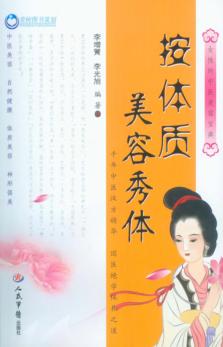 按体质美容秀体 封面