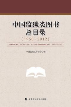 中国监狱类图书总目录  1950-2012 封面