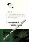 生态道德教育实现方法研究 封面