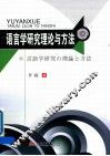 语言学研究理论与方法  日文 封面