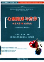 心脑健康与营养  调节血脂+改善记忆 封面