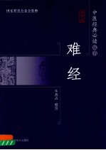 难经  大字版 封面