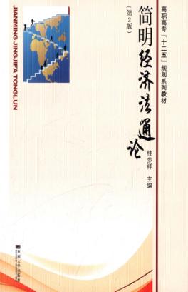 简明经济法通论  第2版 封面