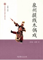 泉州提线木偶戏 封面