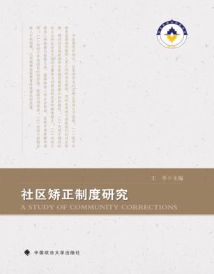 社区矫正制度研究 封面