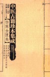 中医古籍珍本集成  伤寒明理论  伤寒活人指掌补注辩疑  伤寒兼证析 封面
