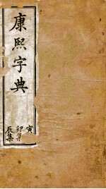 康熙字典  寅集  卯集  辰集 封面