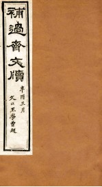 补过斋文版  壬集上 封面