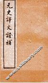 元史译文证补  22上-26上 封面