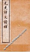 元史译文证补  26下-30 封面