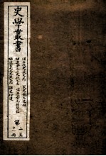 史学丛书  补五代史艺文志  安史艺文志补  补辽金元三史艺文志  宋辽金元朔闰攷  卷1-2  补三史艺文志  诸史拾遗  卷1-5 封面