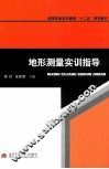 地形测量实训指导 封面