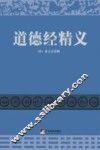 道德经精义 封面