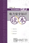 电力安全知识读本 封面