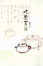吃茶笔记 封面
