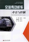 交流传动机车牵引与控制 封面