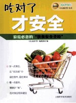 吃对了才安全 封面