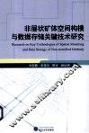 非层状矿体空间构模与数据存储关键技术研究 封面