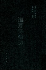 淮南鸿烈解 封面