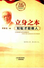 立身之本  知耻才能做人 封面