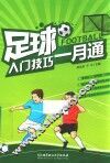 足球入门技巧一月通 封面
