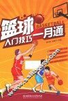 篮球入门技巧一月通 封面