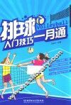 排球入门一月通 封面