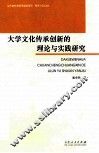 大学文化传承创新的理论与实践研究 封面