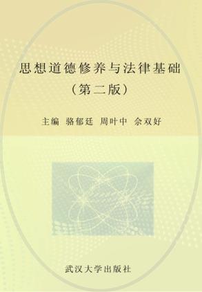 思想道德修养与法律基础 封面