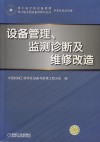 设备管理、监测诊断及维修改造  第七届全国设备管理、第八届全国设备维修与改造学术会 封面