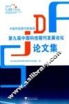 中国科技期刊新挑战  第九届中国科技期刊发展论坛论文集 封面