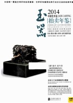 2014中国艺术品拍卖年鉴·玉器 封面