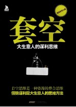 套空  大生意人的谋利思维 封面