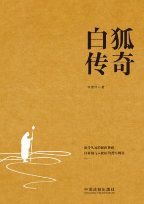 白狐传奇 封面