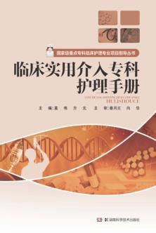 临床实用介入专科护理手册 封面