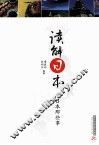 读解日本  日本那些事 封面