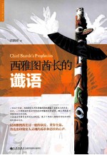 西雅图酋长的谶语 封面