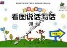 看图说话写话训练  1  下 封面
