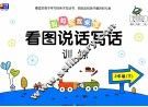 看图说话写话训练  2  下 封面