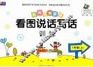 看图说话写话训练  1  上 封面