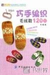 巧手编织毛线鞋120款 封面